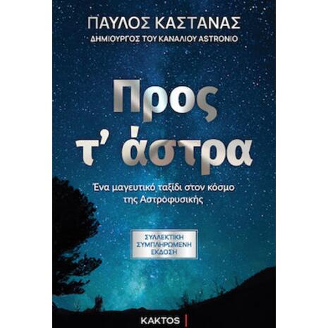 Προς τ' άστρα - Συλλεκτική Συμπληρωμένη Έκδοση (978-618-215-097-9)